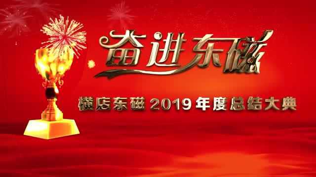 横店东磁2019总结大典片头