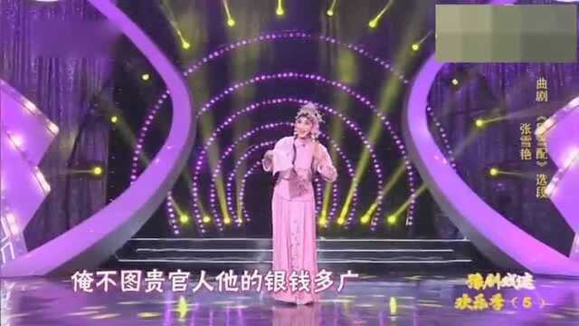 曲剧《风雪配》选段 张雪艳演唱!