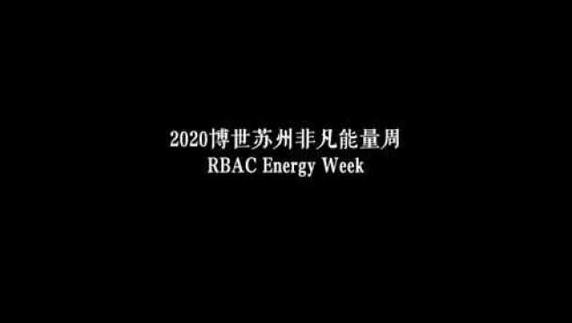 2020博世苏州非凡能量周精彩回顾