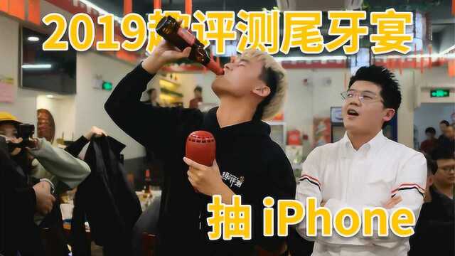 趣拍VLOG ⷠ2019趣评测尾牙宴,抽iPhone