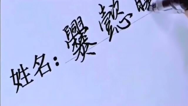 这是谁给起的名字,名字刚刚写完,别人都交卷了,真有才!