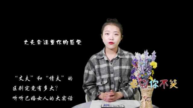 “丈夫”和“情夫”的区别究竟有多大?听听已婚女人的大实话