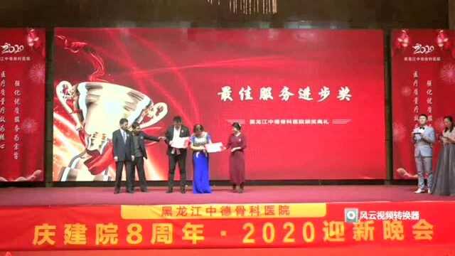 2020新春晚会杨健为最佳服务进步奖颁奖 哈尔滨五常中德骨科研究所