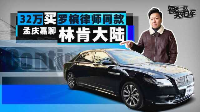 实拍车:气场不输奔驰E 罗槟律师同款 32万就能到手的林肯大陆