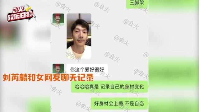 男星刘芮麟被锤私生活混乱,私密聊天语音图片曝光