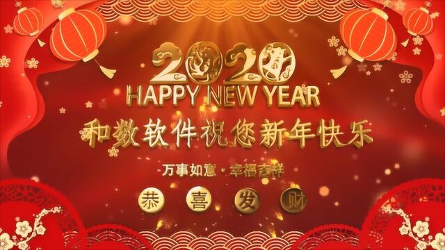 和数软件祝您2020新年快乐,吉祥如意!