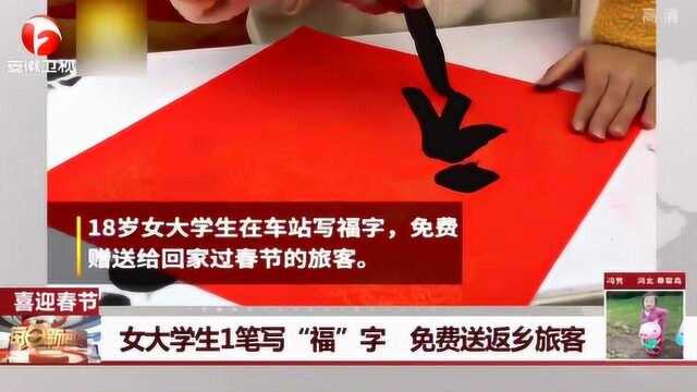 书法专业女大学生1笔写“福”字 免费送返乡旅客