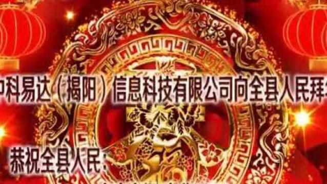 中科易达(揭阳)信息科技有限公司向惠来全县人民拜年!