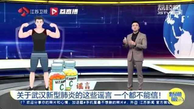 关于武汉新型肺炎的这些谣言,一个都不能信!