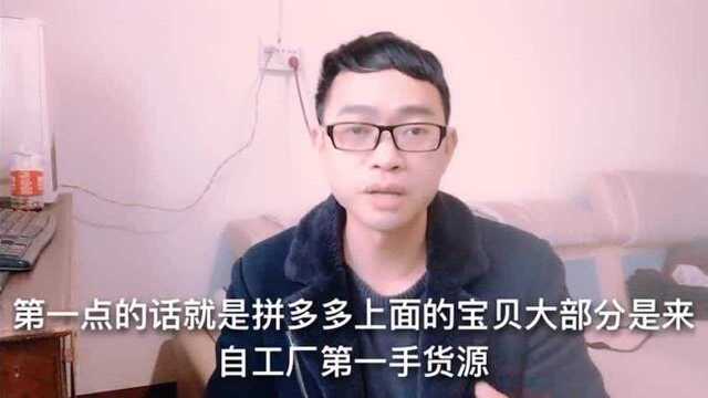 三大电商平台,为什么拼多多的价格便宜,怎么找的货源?