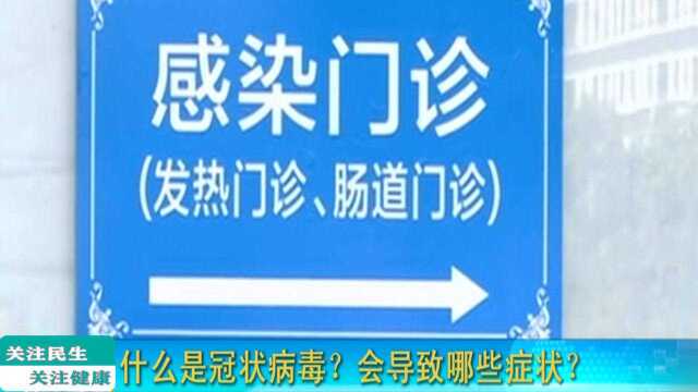 什么是冠状病毒?会导致哪些呼吸道症状?如何预防冠状病毒?