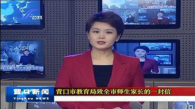 营口市教育局致全市师生家长的一封信