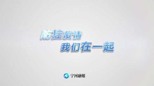 宁河融媒丨防控疫情 我们在一起