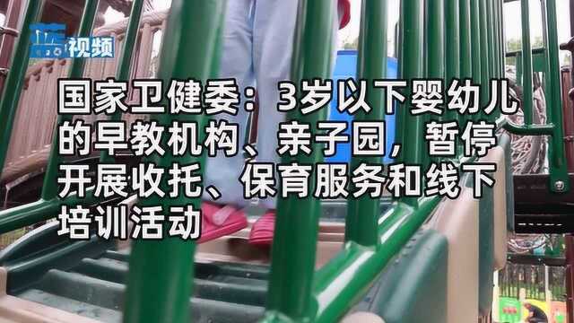 国家卫健委:3岁以下婴幼儿早教机构、亲子园暂停线下培训