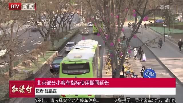 北京部分小客车指标使用期间延长