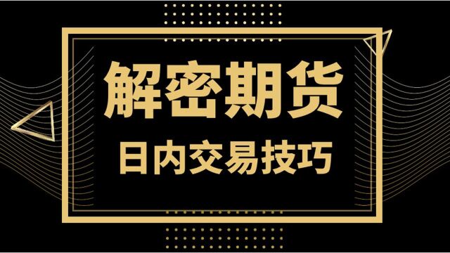 期货日内短线交易短线买卖技巧绝技