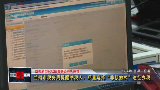 兰州市税务局提醒纳税人:尽量选择“非接触式”途径办税