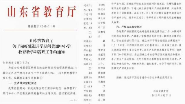 山东延期开学补偿方案:压缩周末暑假时间,总教学时长不减少