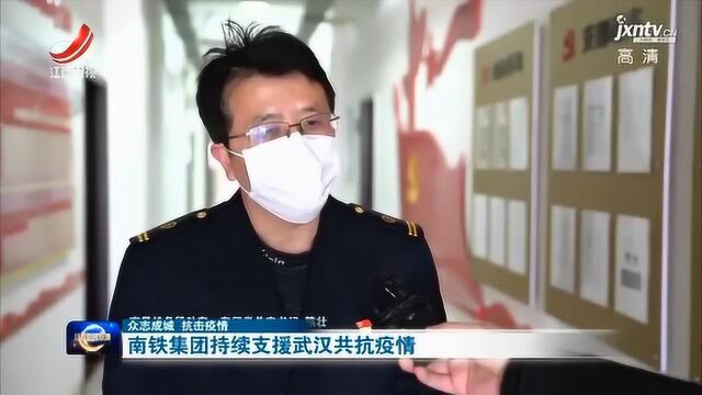 【众志成城 抗击疫情】南铁集团持续支援武汉共抗疫情