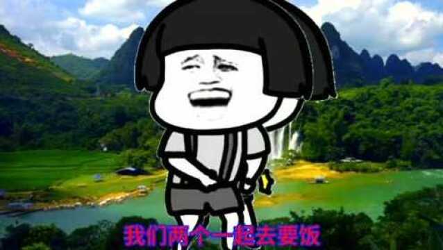 改编歌曲《一起去要饭》太搞笑了