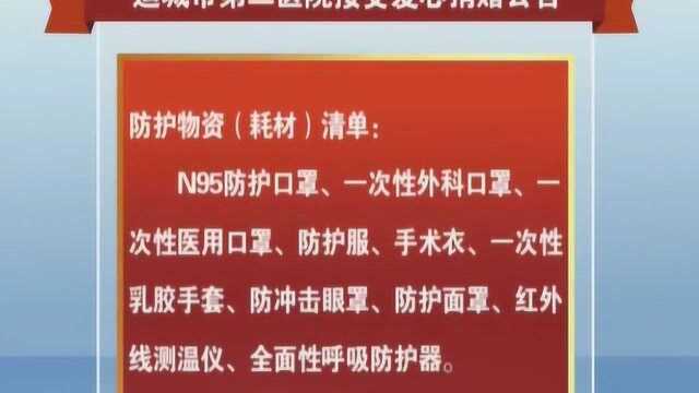 运城市第二医院接受爱心捐赠公告