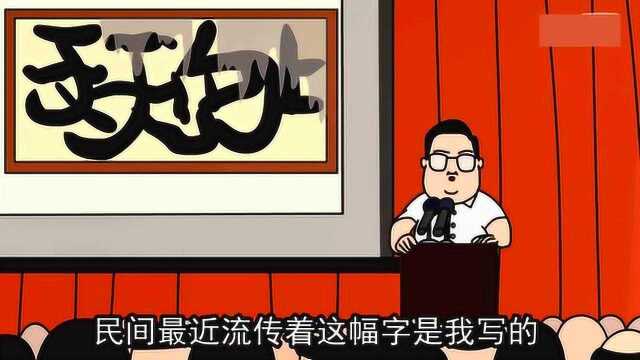 禽兽超人:李镇长一幅字卖了一百万,还要开书法大会!