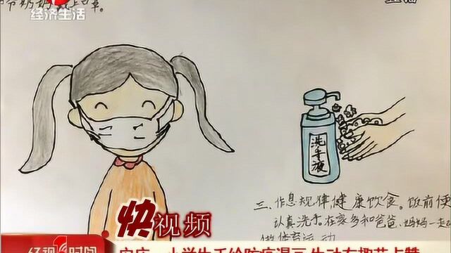 安庆:小学生手绘防疫漫画,完美展现防控要点,生动有趣获点赞