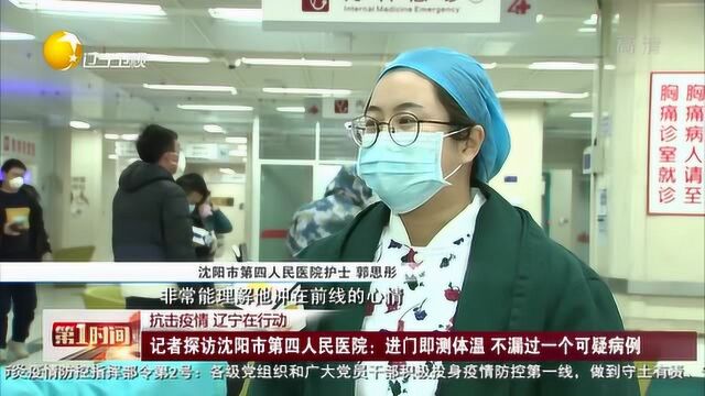 抗击疫情,辽宁在行动:记者探访沈阳市第四人民医院