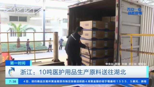 浙江瑞安: 10吨医护用品生产原料送往湖北