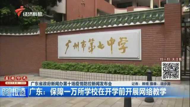 广东——保障一万所学校在开学前开展网络教学