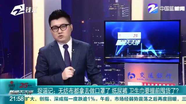 无纺布都拿去做口罩了 纸尿裤 卫生巾要提前囤货了?假的!