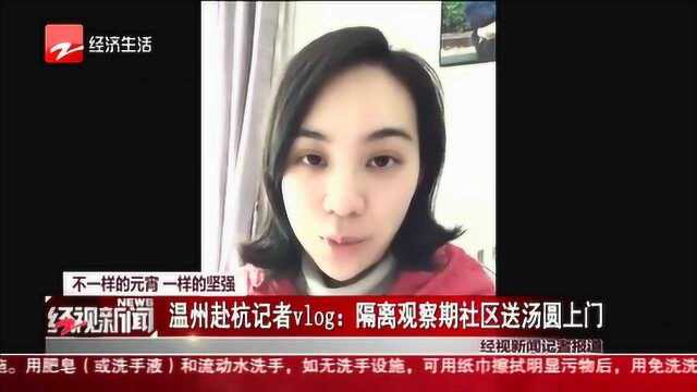 温州赴杭记者vlog:隔离观察期社区送汤圆上门