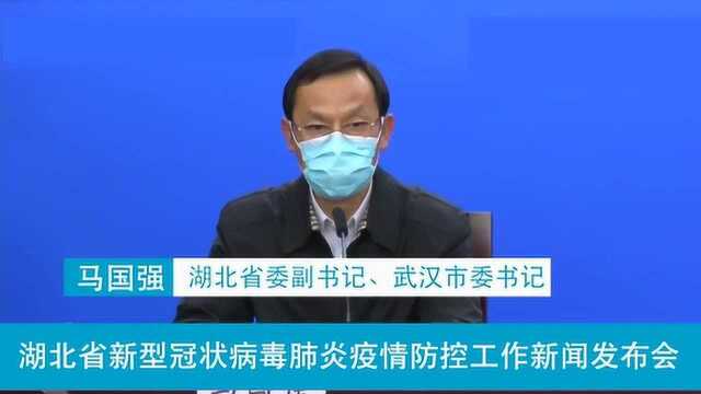 武汉市委书记马国强:全市疫情情况已经排查了99%的人