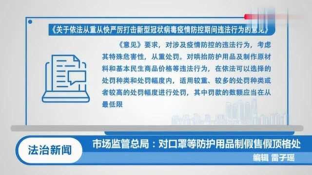 市场监管总局:口罩制假售假顶格处罚,哄抬物价从重处罚