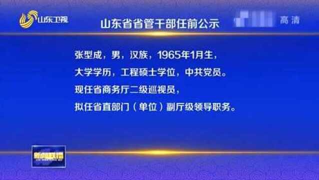 为进一步加强干部选拔任用工作的监督 山东省省管干部进行任前公示