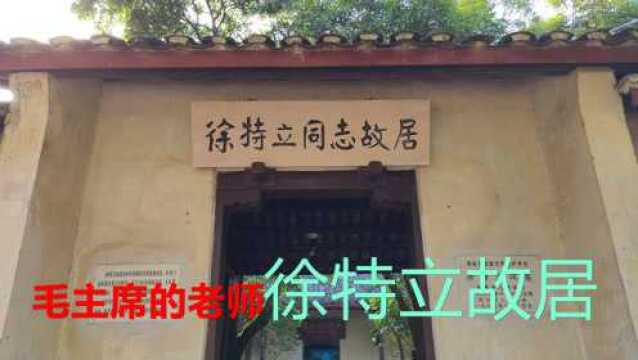 毛主席的老师,长征最年长红军,革命楷模人民教育家徐特立故居