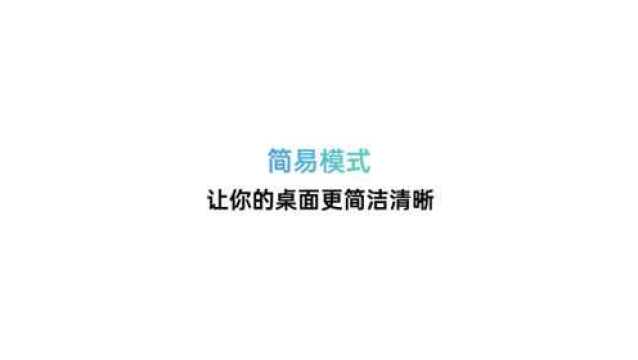 怎样让手机桌面布局变得更简单?