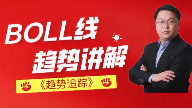 BOLL技术指标短线交易做单最强指标