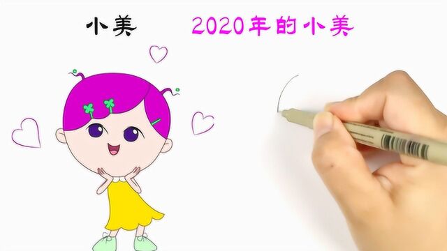 手绘大耳朵图图:2020年的小美会是什么样子呢?你喜欢吗?