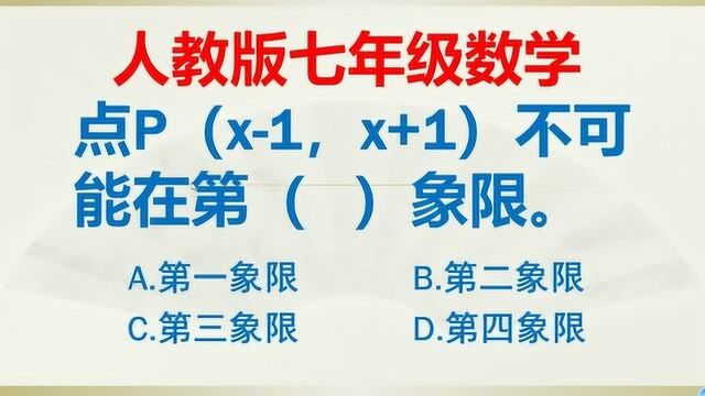 人教版七年级下册数学:点P(x1,x+1)不可能在第几象限?