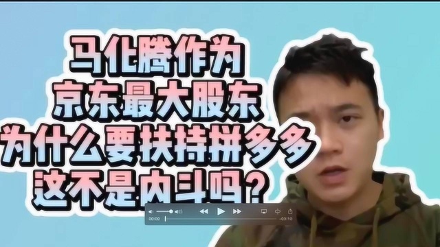 马化腾作为京东最大股东,为什么还要扶持拼多多呢?