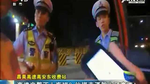 昌栗高速高安东收费站:高速交警不上夜班?他侥幸酒驾上了高速!