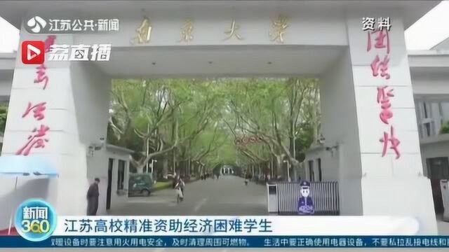 超暖心!江苏高校精准资助湖北籍困难学子