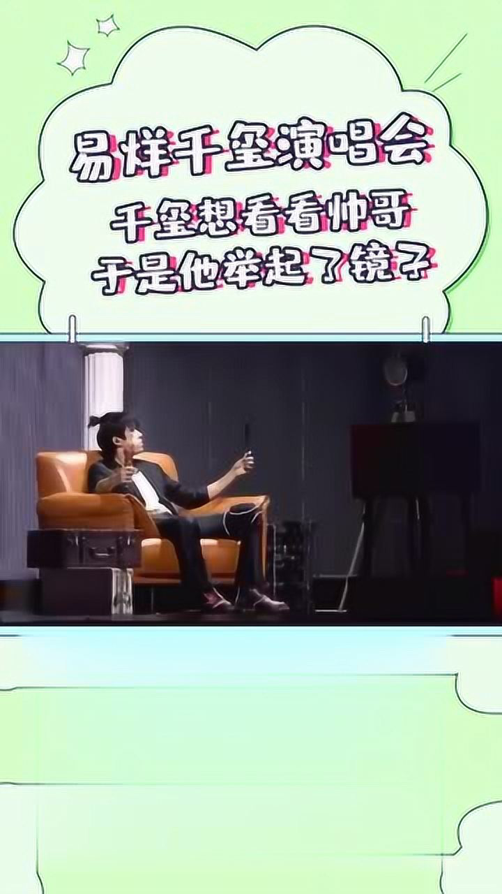 易烊千玺上海演唱会照完镜子就把镜子摔了又拽又酷的千玺大佬