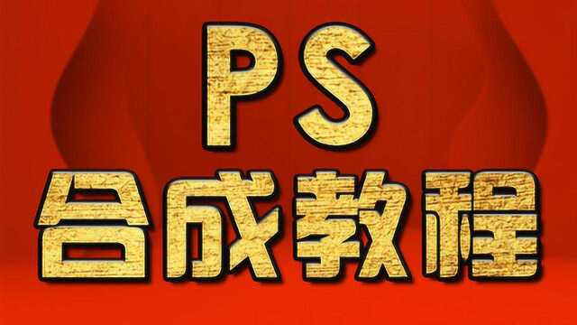 淘宝美工教程 ,PS新手入门合成教程 PS纹身合成教程