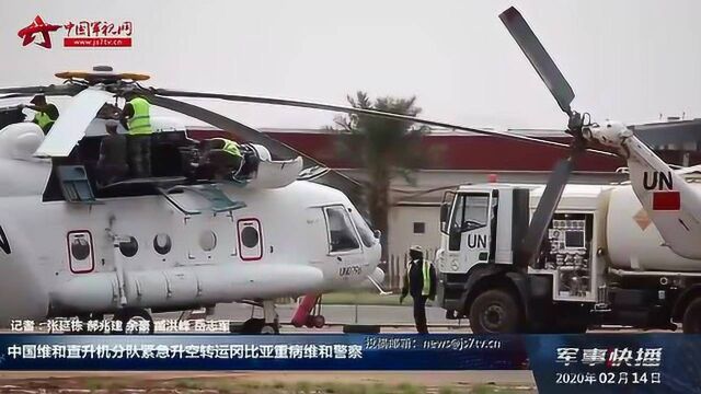 中国维和直升机分队紧急升空转运冈比亚重病维和警察