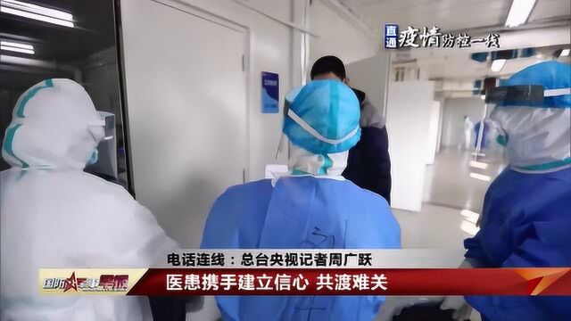 电话连线前方记者:知名专家视频集中会诊 提高救治效率