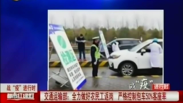 交通运输部:全力做好农民工返岗,严格控制包车50%客座率