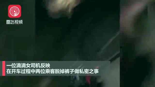 两乘客网约车上脱衣亲热,女司机勒令:把裤子穿上