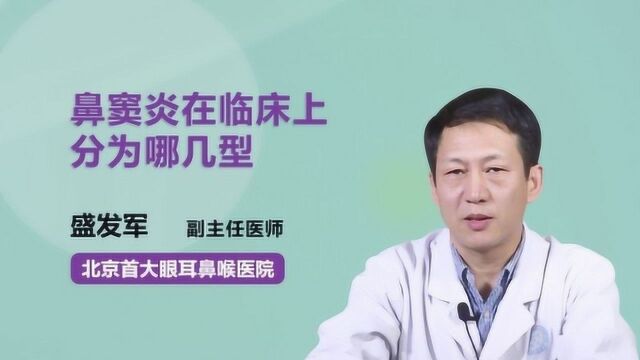 鼻窦炎在临床上分为哪几型?听医生一一介绍!